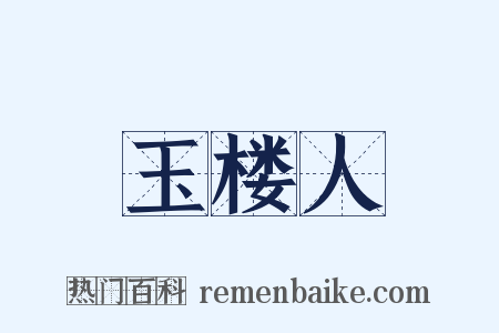 玉楼人是什么意思的图片